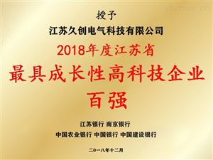 2018年度江蘇省*成長(zhǎng)性高科技企業(yè)