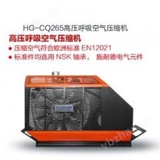 高壓呼吸空氣壓縮機HG-CQ265空氣呼吸器充氣泵