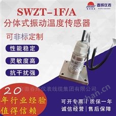 SWZT-1F/A安徽風(fēng)機(jī)檢測 分體式振動(dòng)溫度變送器