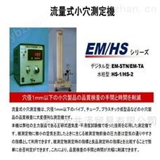 ASAHISEIKO旭精工流量式小孔檢測機EM-STN