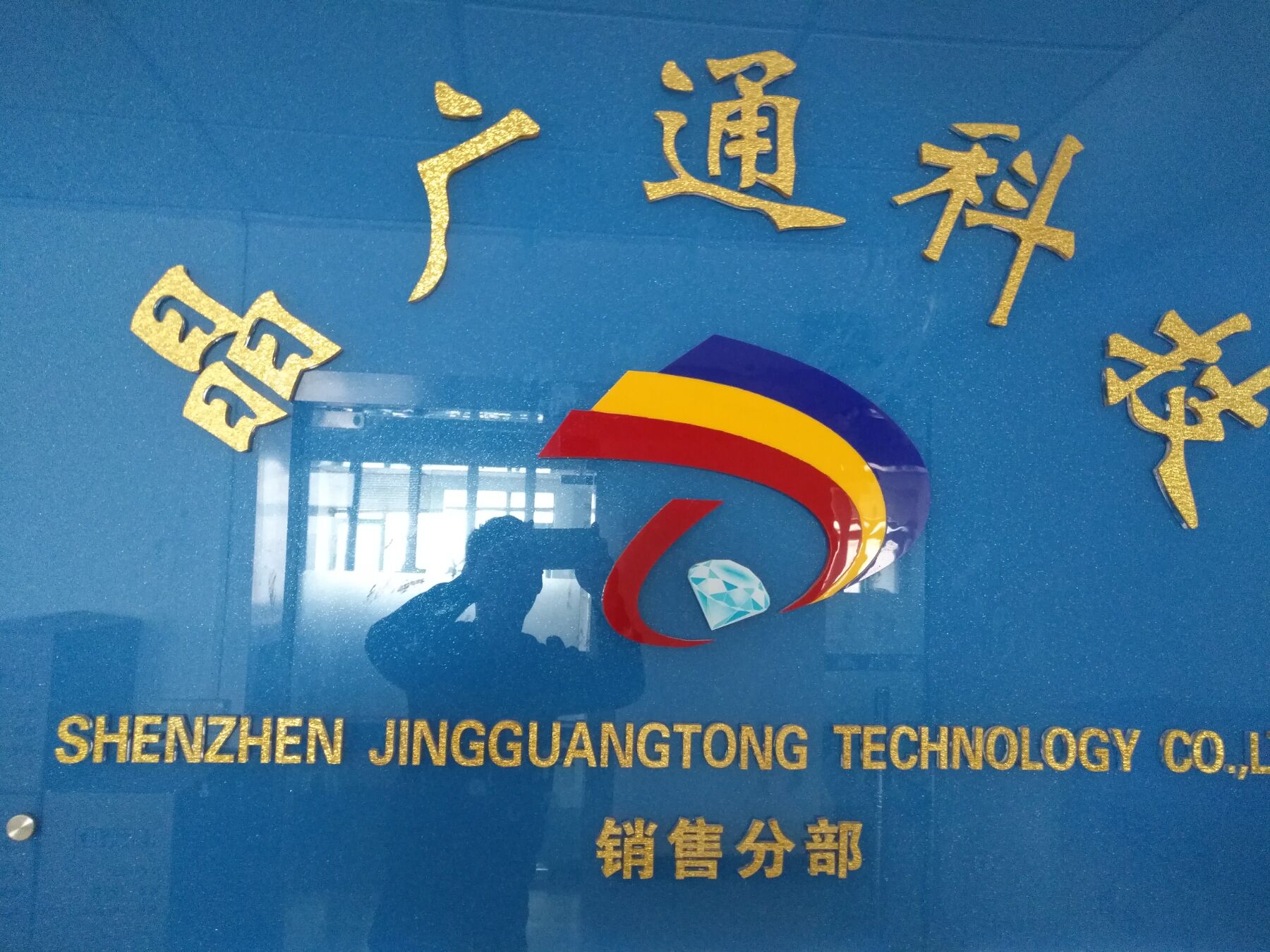 深圳市晶广通科技有限公司