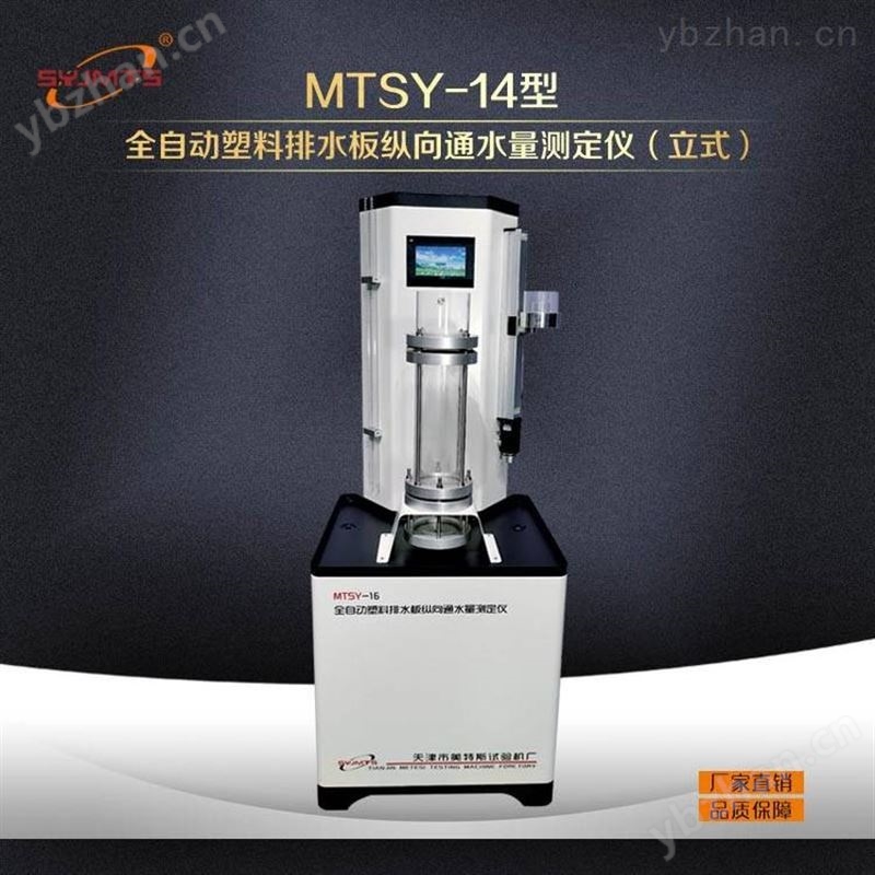 天津SYJMTS美特斯單價土工合成材料滲透系數(shù)測定儀現(xiàn)貨銷售