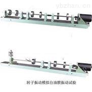 转子振动试验台