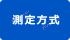 測定方式