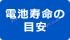 電池壽命の目安