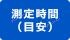 測定時間（目安）