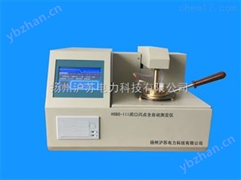 HSBS-III閉口閃點(diǎn)全自動(dòng)測(cè)試儀 閉口閃點(diǎn)測(cè)定儀價(jià)格