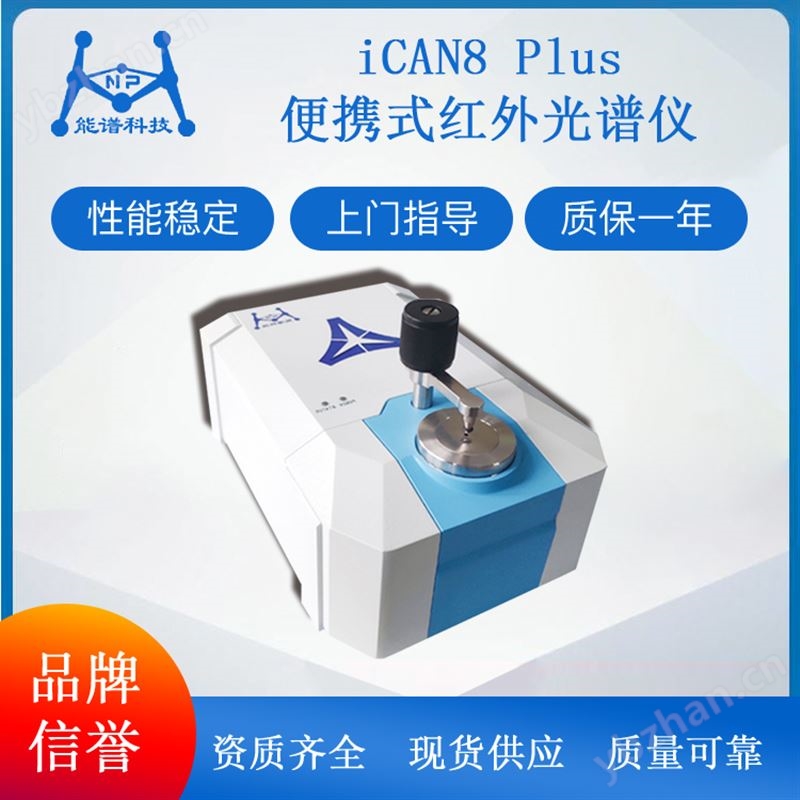 iCAN 8 Plus 便携红外光谱仪