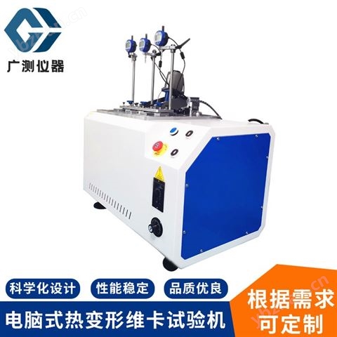 深圳塑料熱變形試驗機 維卡軟化點測定儀電腦式維卡熱變形試驗機廠家
