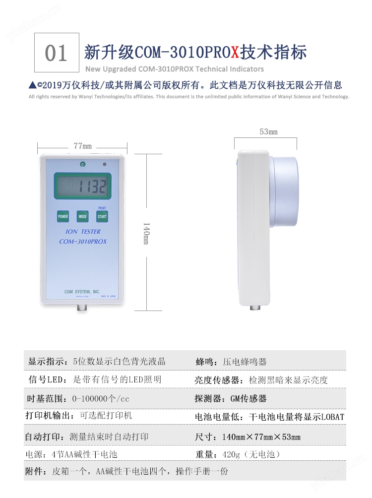 日本COM-3010Prox固體負(fù)離子檢測(cè)儀技術(shù)指標(biāo)