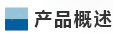 產(chǎn)品概述.png
