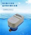 藍牙預(yù)付費IC卡水表LXSCK-15