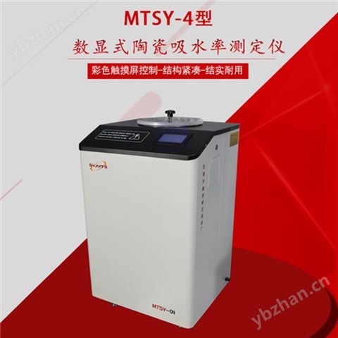 MTSY-4型數顯式陶瓷吸水率測定儀廠家