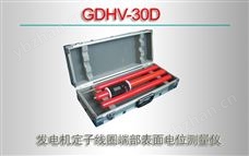 GDHV-30D 发电机定子线圈端部表面电位测量仪