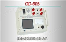 GD-605 发电机交流阻抗测试仪