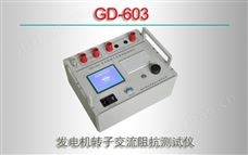 GD-603 发电机转子交流阻抗测试仪