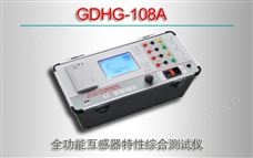 GDHG-108A全功能互感器特性综合测试仪