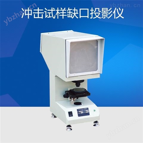CST-50型沖擊試樣缺口投影儀