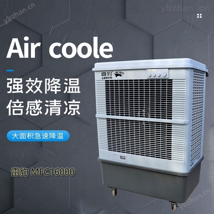 雷豹蒸發制冷風扇MFC16000廠房降溫空調扇