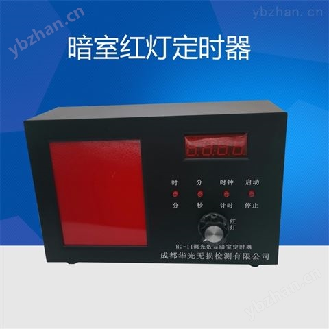 HG-II暗室紅燈 HG-II調光數顯暗室定時器