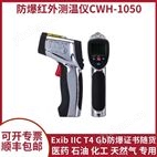 德立创新防爆红外测温仪CWH-1050本安型