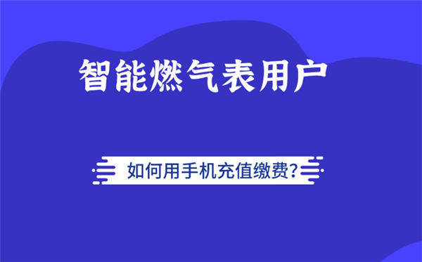 物聯(lián)網無線燃氣表用戶如何使用手機充值繳費和查詢