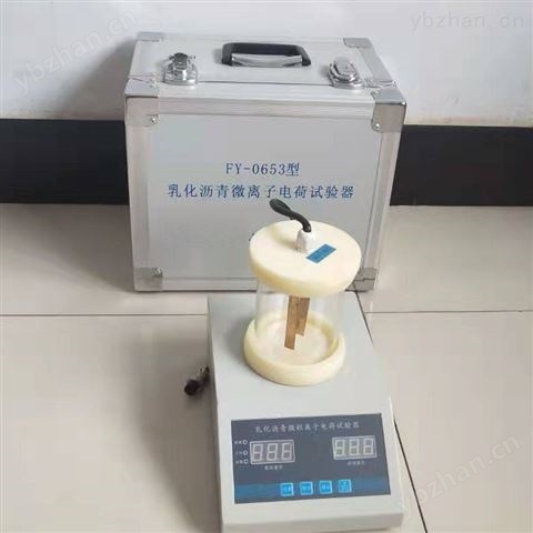 FY- 0653 型乳化瀝青微粒離子電荷儀