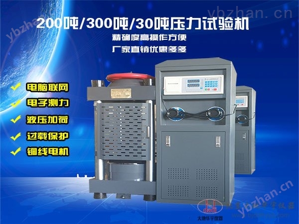 200噸/30噸微機電液伺服壓力試驗機