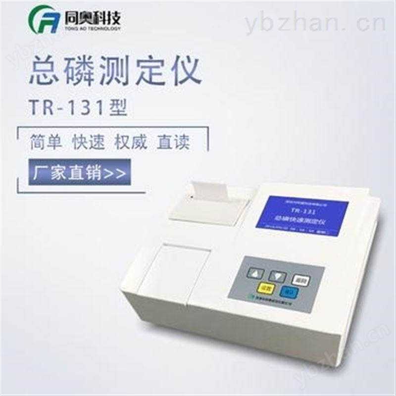 TR-131型污水總磷快速測定儀檢測儀分析儀測試儀 廢水污水 同奧科技