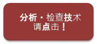 分析·检查技术请点击！