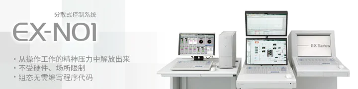 日立分散式控制系統 EX-N01